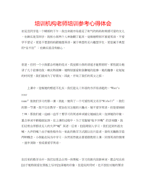 2023年培训机构老师培训心得体会.docx