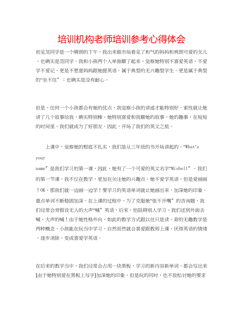 2023年培训机构老师培训心得体会.docx_第1页