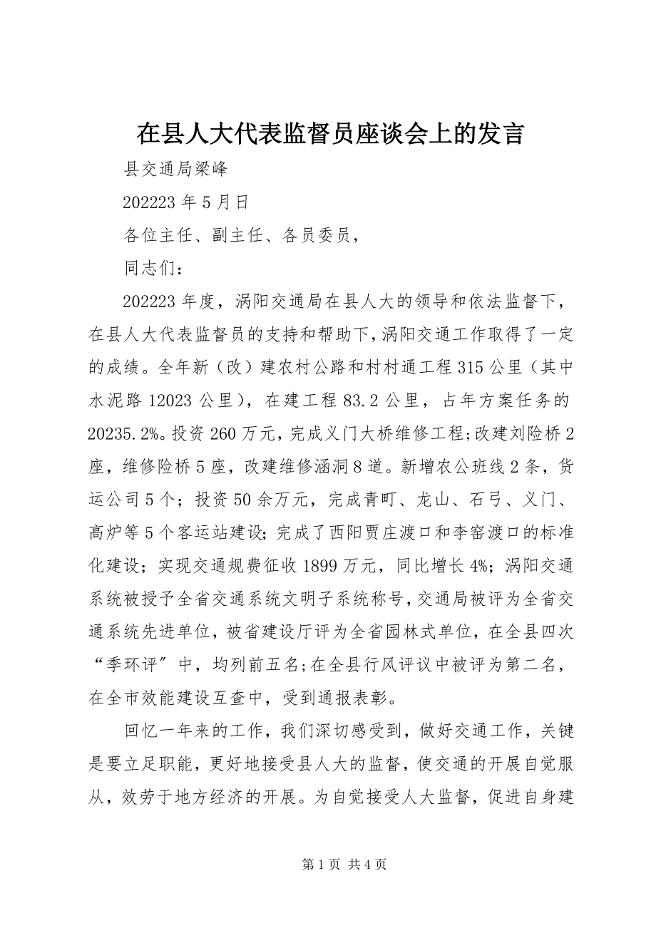 2023年在县人大代表监督员座谈会上的讲话.docx_第1页