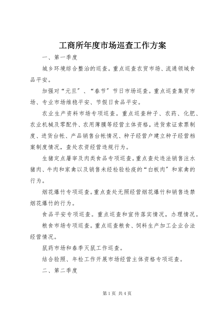 2023年工商所年度市场巡查工作计划.docx_第1页