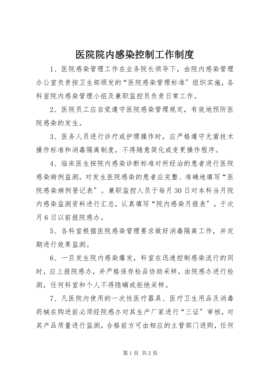 2023年医院院内感染控制工作制度.docx_第1页