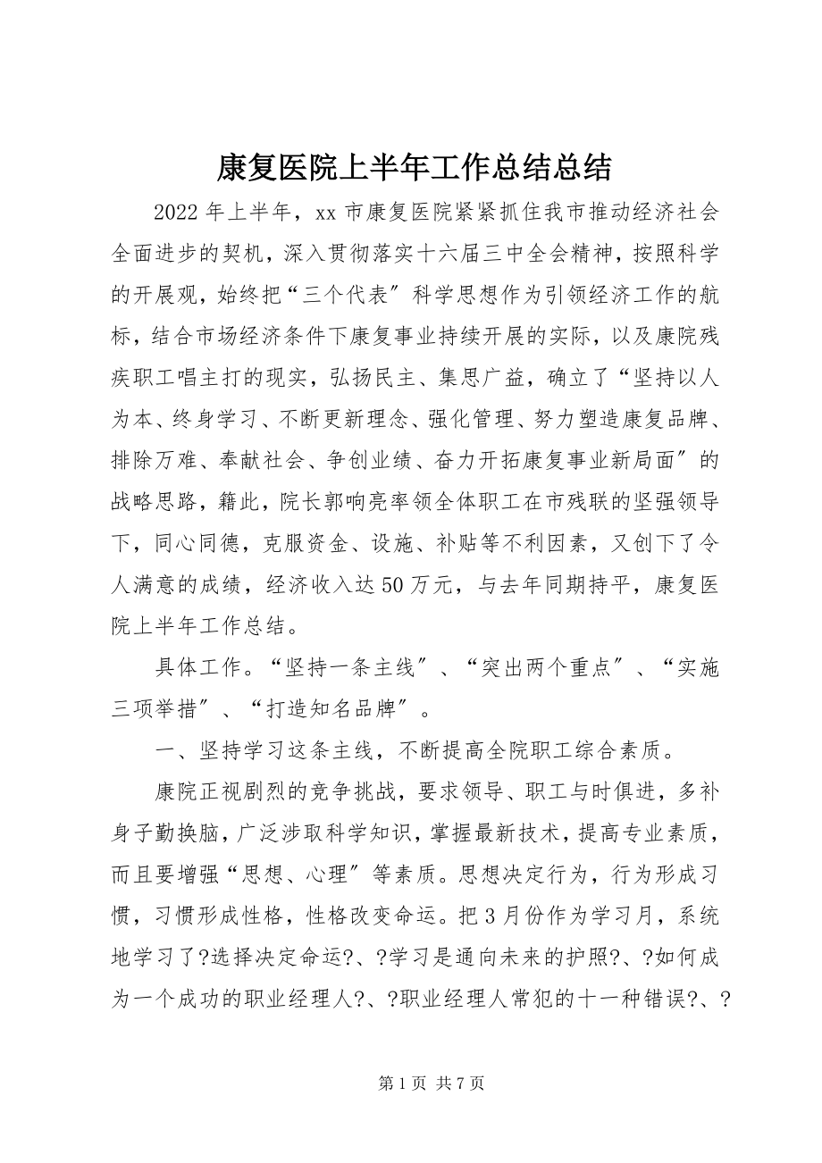 2023年康复医院上半年工作总结总结.docx_第1页