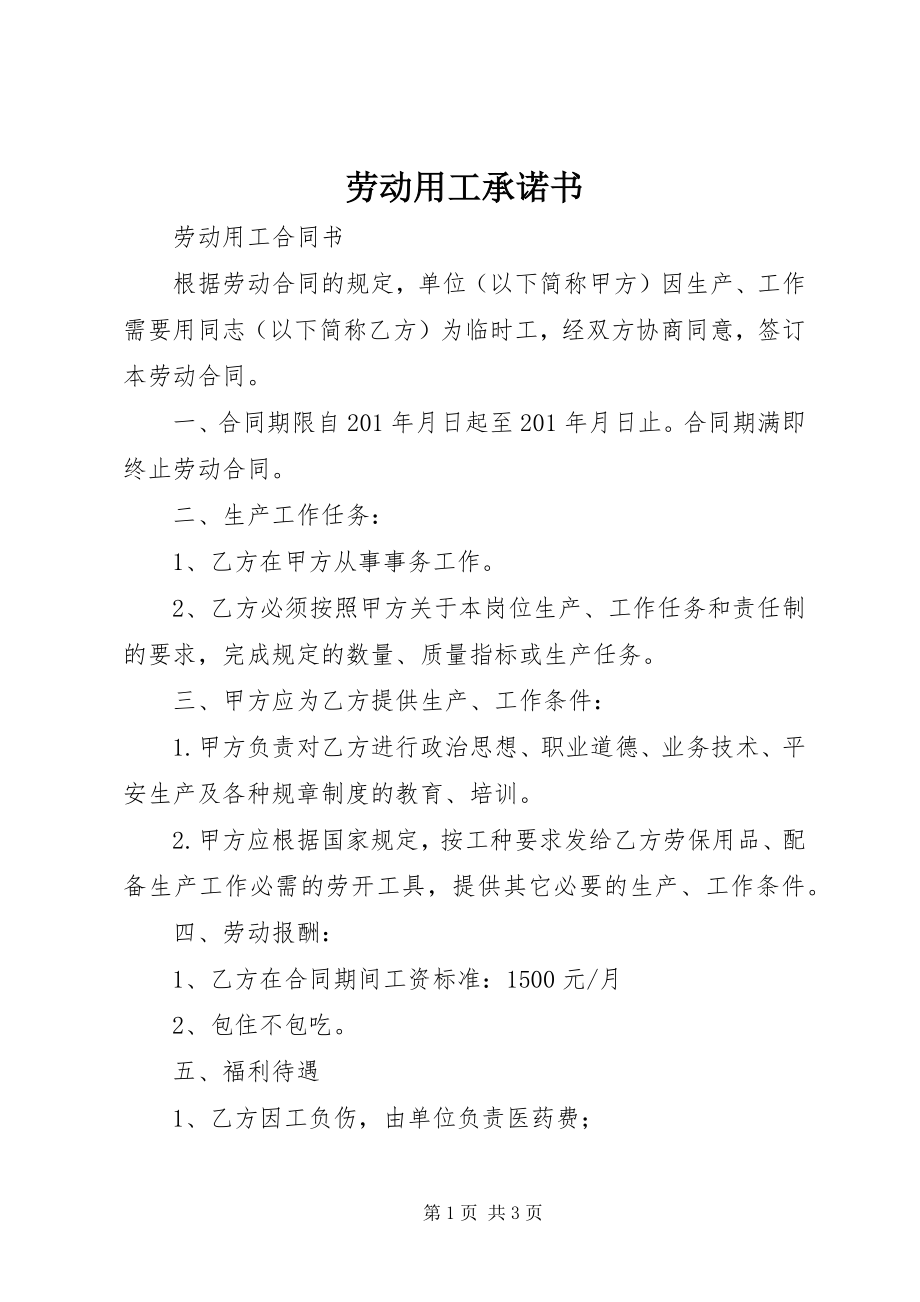 2023年劳动用工承诺书.docx_第1页