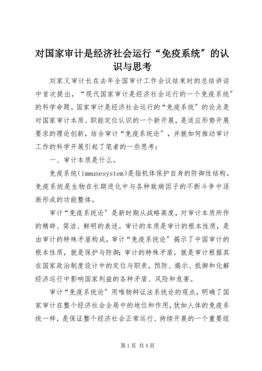 2023年对国家审计是经济社会运行“免疫系统”的认识与思考.docx_第1页