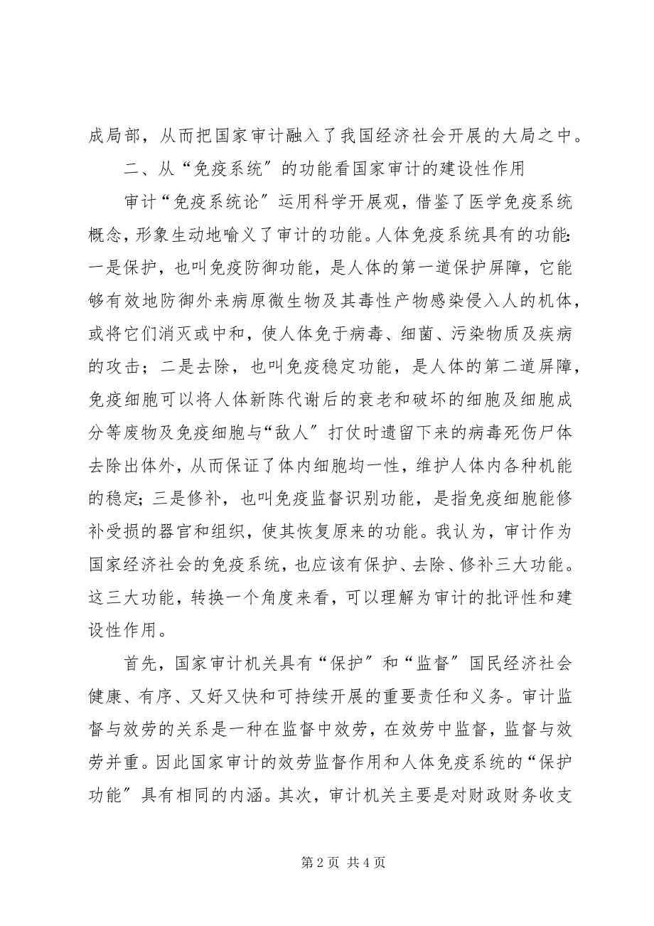 2023年对国家审计是经济社会运行“免疫系统”的认识与思考.docx_第2页