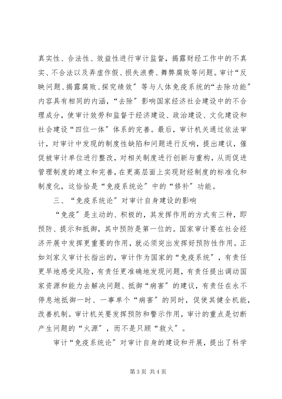 2023年对国家审计是经济社会运行“免疫系统”的认识与思考.docx_第3页