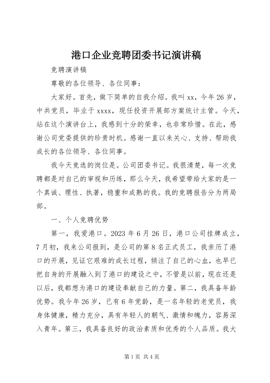 2023年港口企业竞聘团委书记演讲稿.docx_第1页