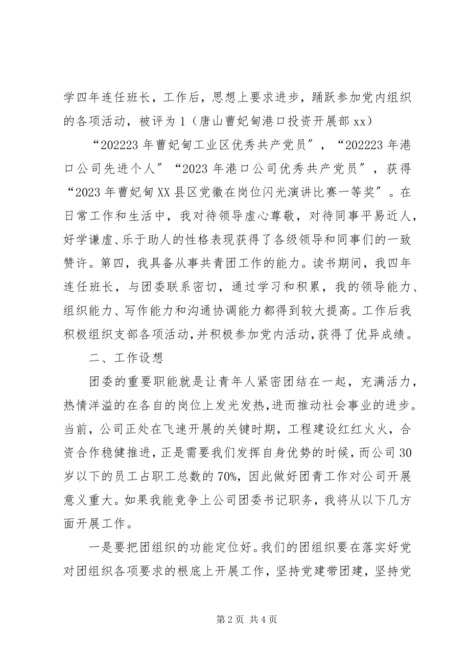 2023年港口企业竞聘团委书记演讲稿.docx_第2页