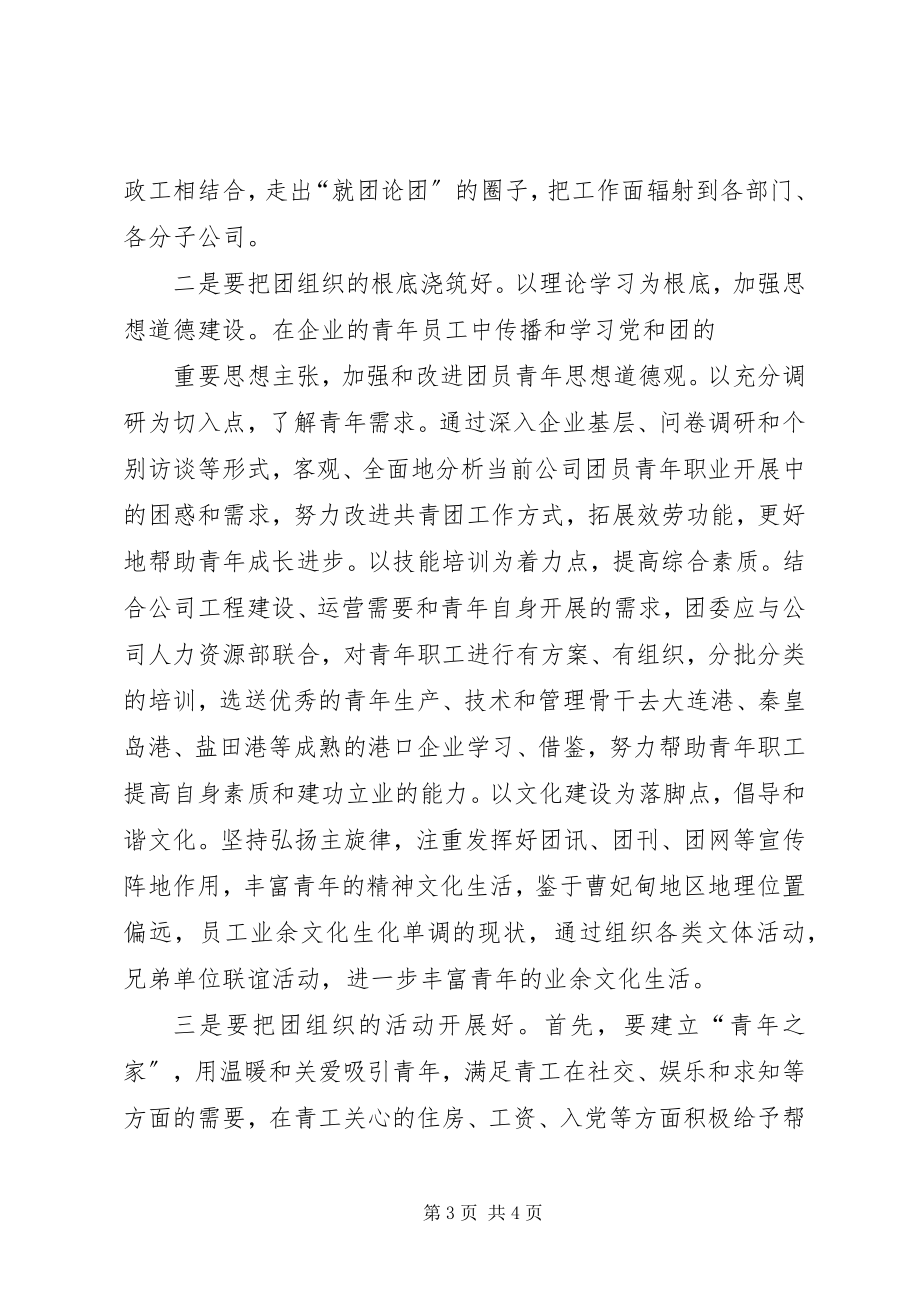 2023年港口企业竞聘团委书记演讲稿.docx_第3页