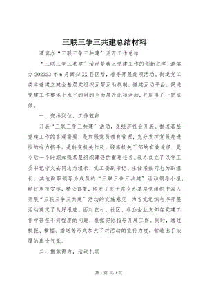 2023年三联三争三共建总结材料.docx