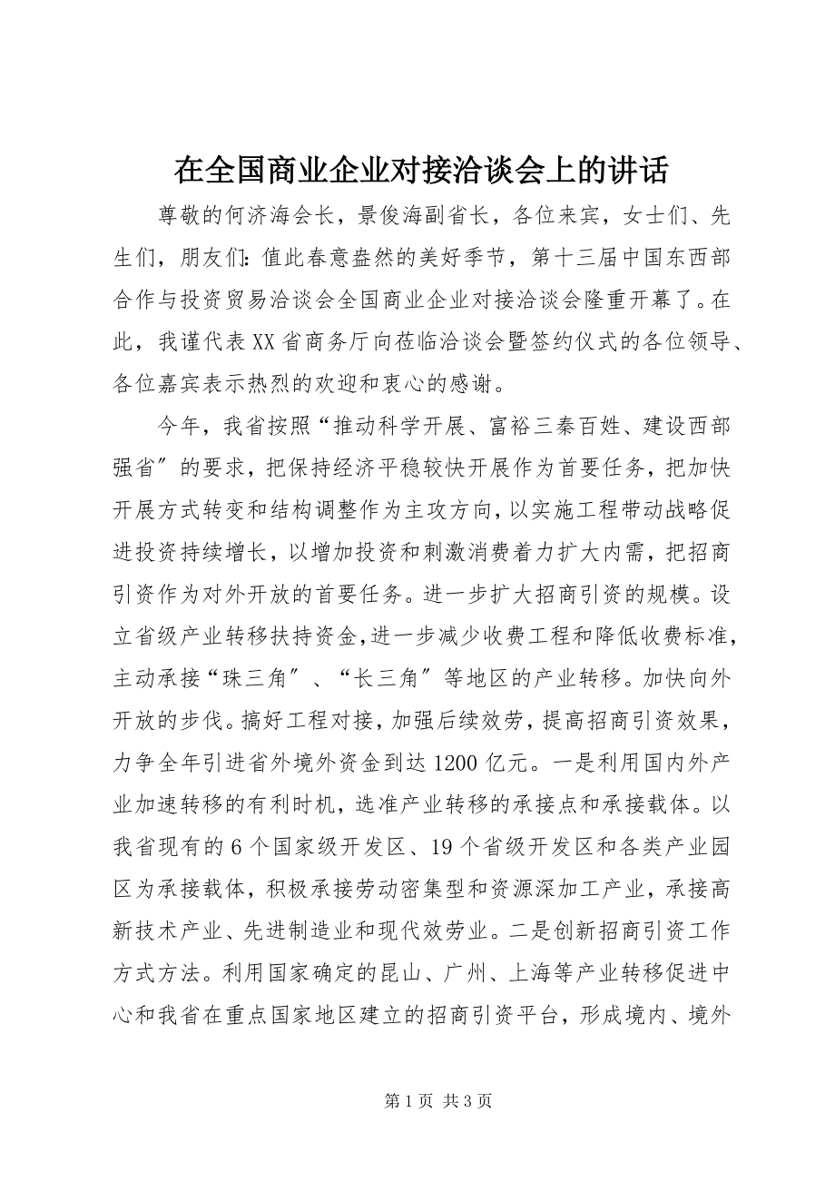 2023年在全国商业企业对接洽谈会上的致辞.docx_第1页