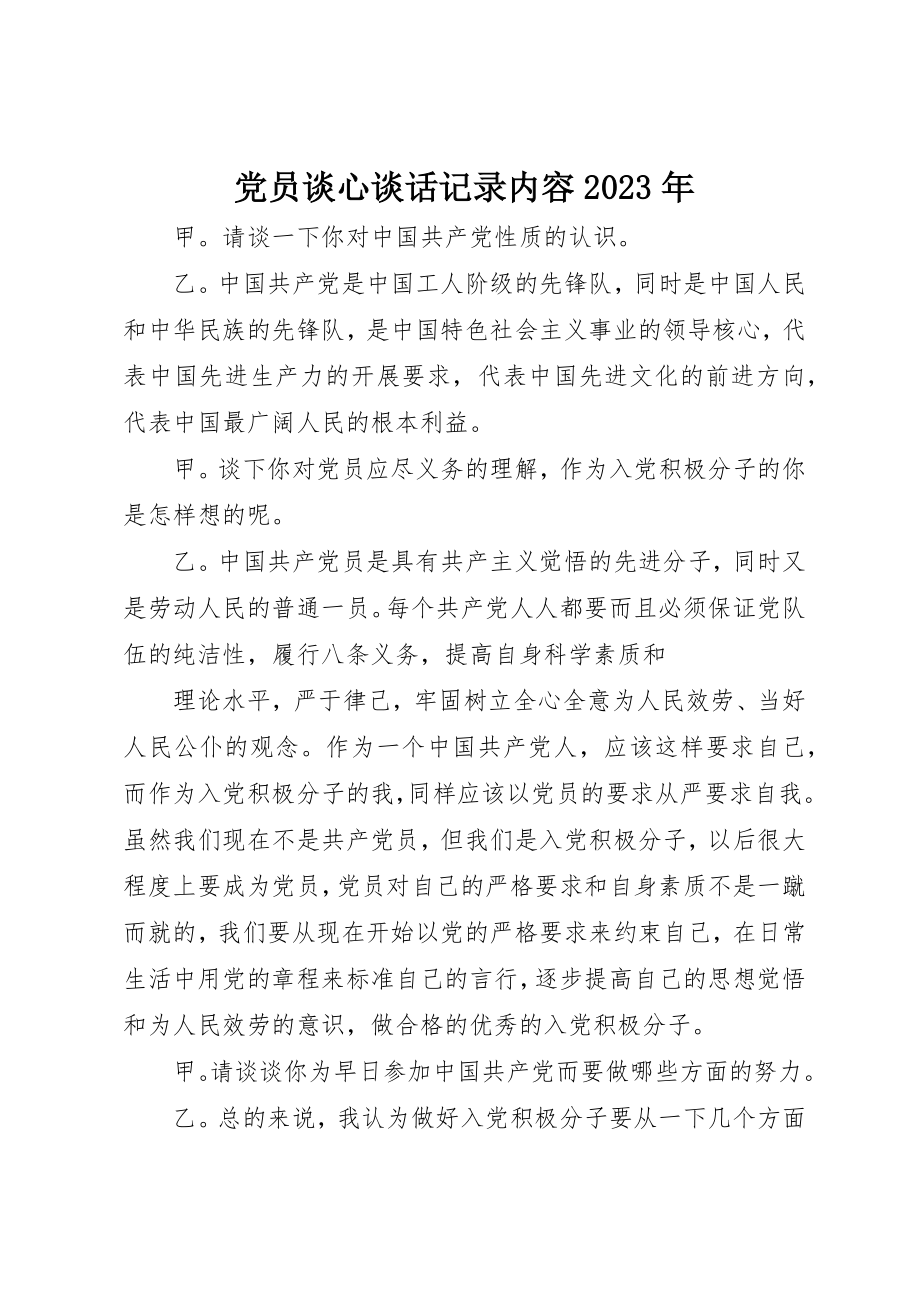 2023年党员谈心谈话记录内容某年.docx_第1页