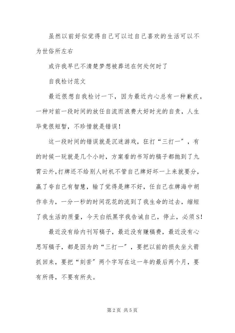 2023年自我反省的检讨书.docx_第2页