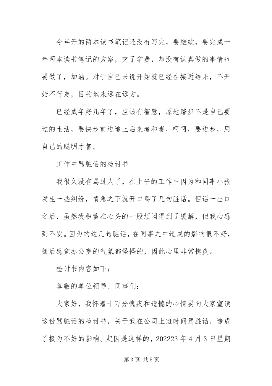 2023年自我反省的检讨书.docx_第3页