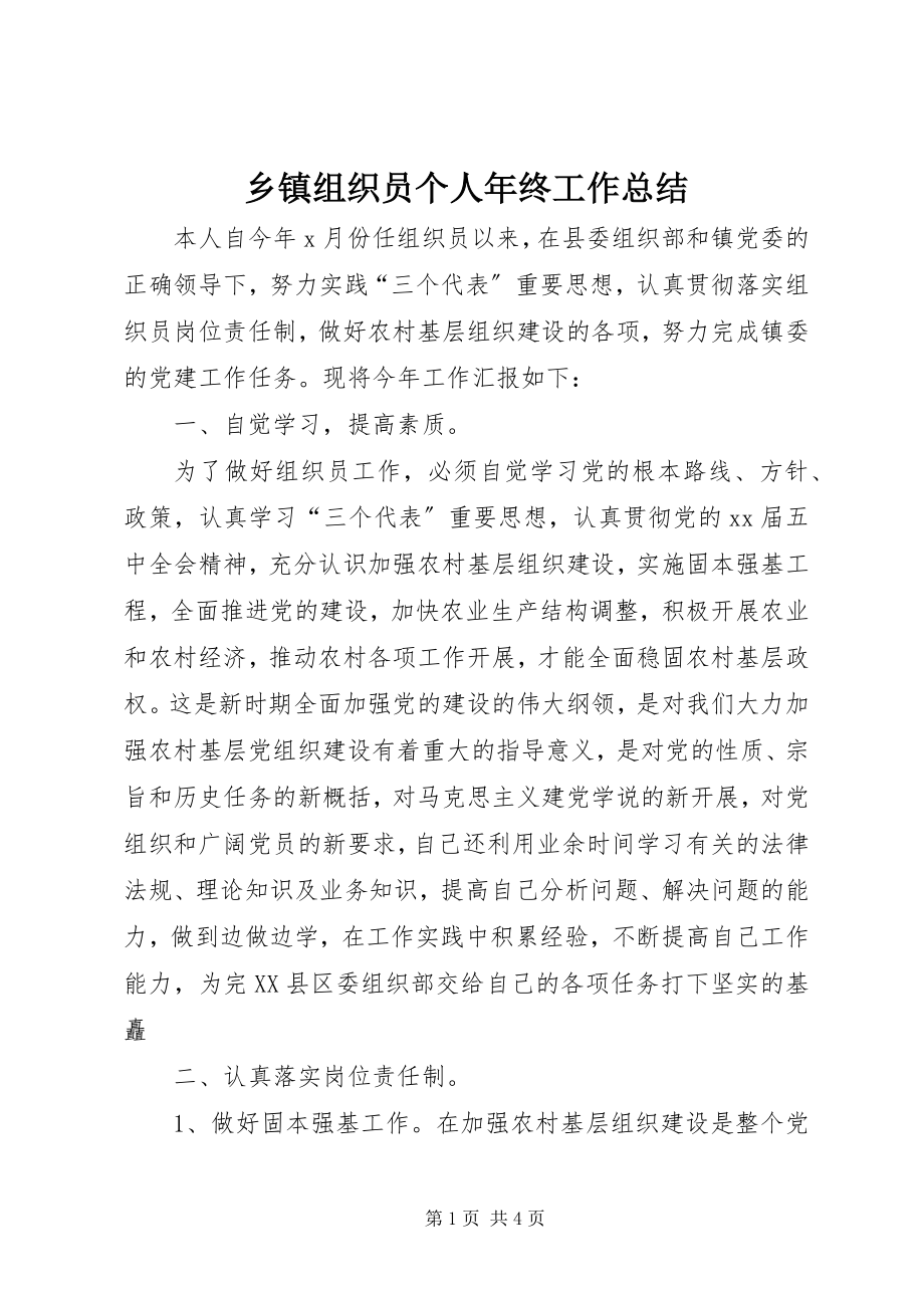 2023年乡镇组织员个人年终工作总结.docx_第1页