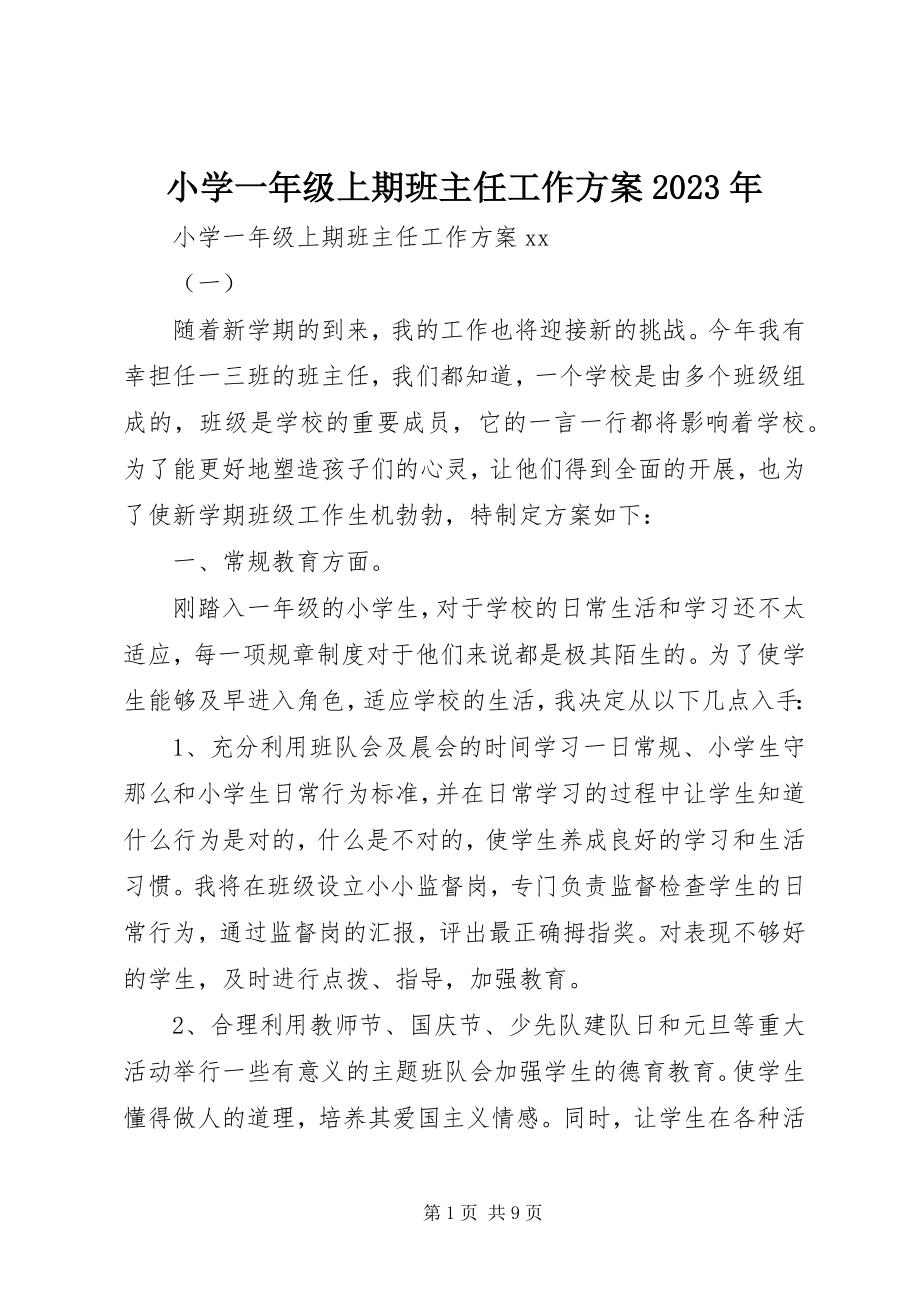 2023年小学一年级上期班主任工作计划.docx_第1页