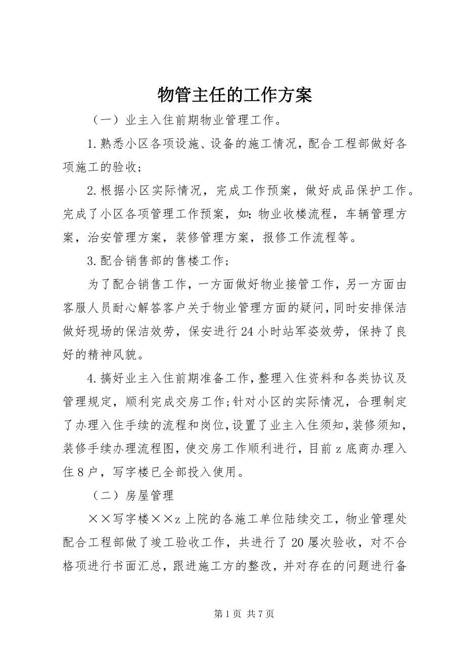 2023年物管主任的工作计划.docx_第1页