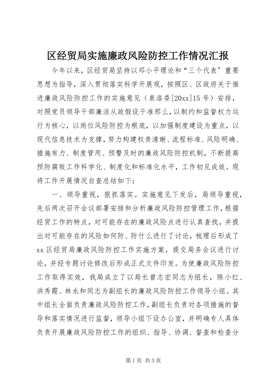 2023年区经贸局实施廉政风险防控工作情况汇报.docx_第1页