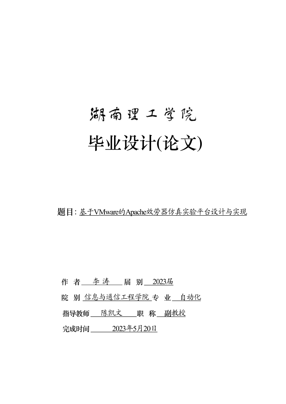 2023年基于VMware的Apache服务器仿真实验平台设计_李涛2.docx_第1页