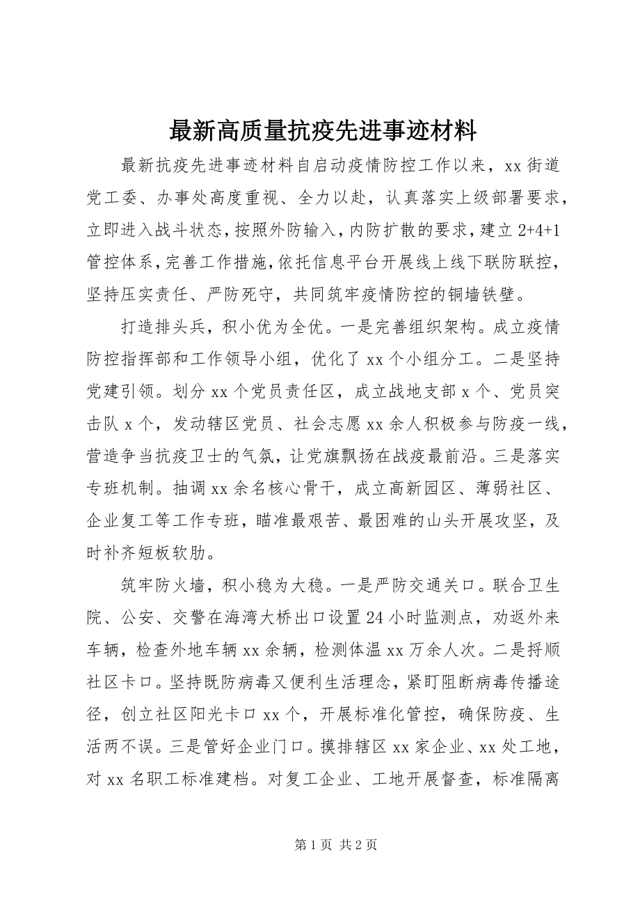 2023年高质量抗疫先进事迹材料.docx_第1页