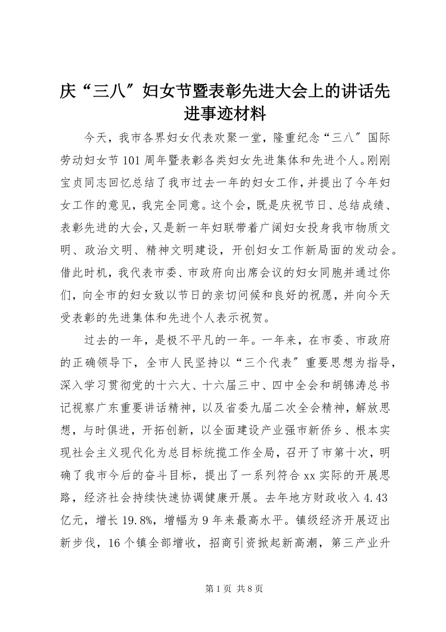 2023年庆“三八”妇女节暨表彰先进大会上的致辞先进事迹材料.docx_第1页