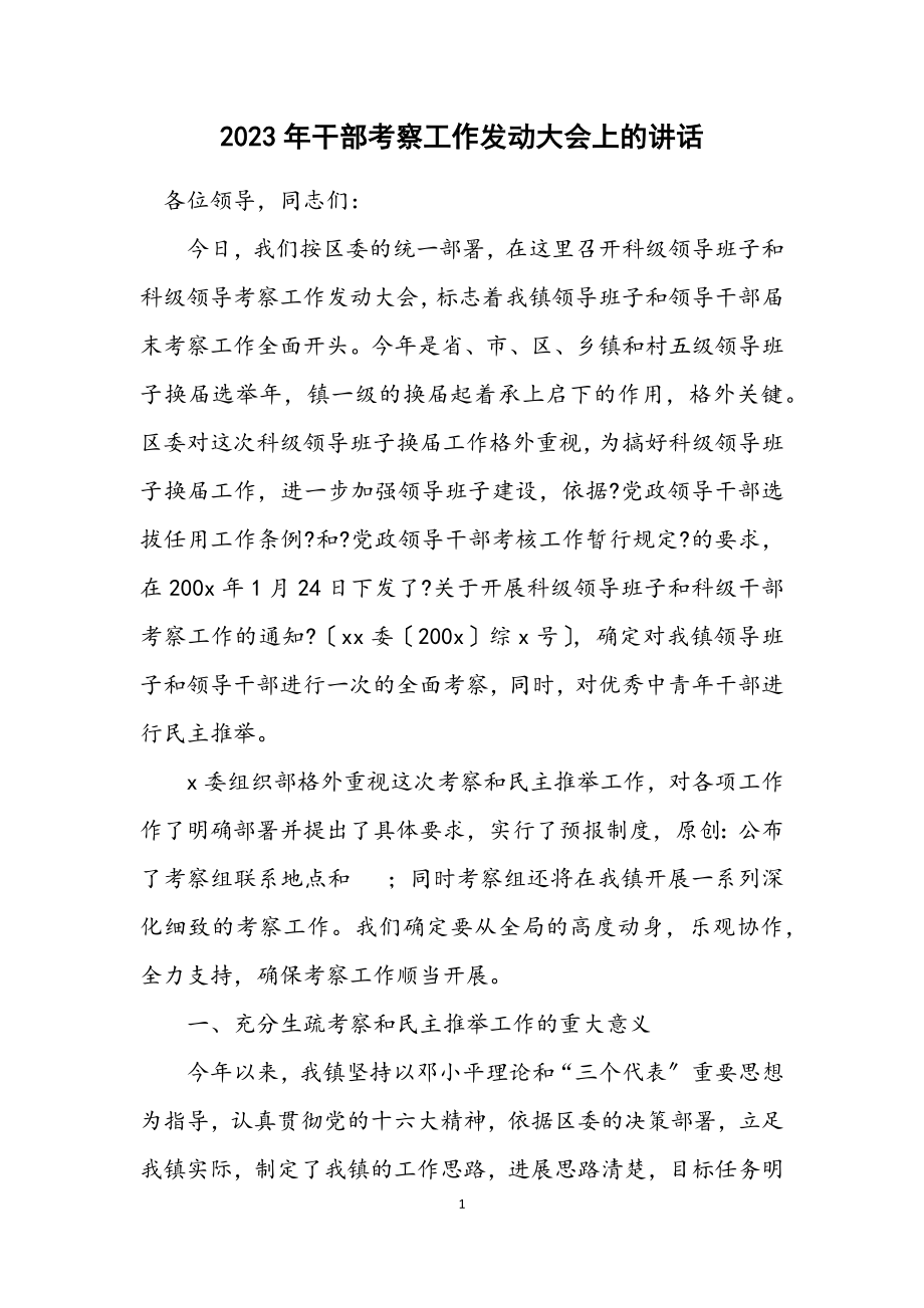 2023年干部考察工作动员大会上的讲话.docx_第1页