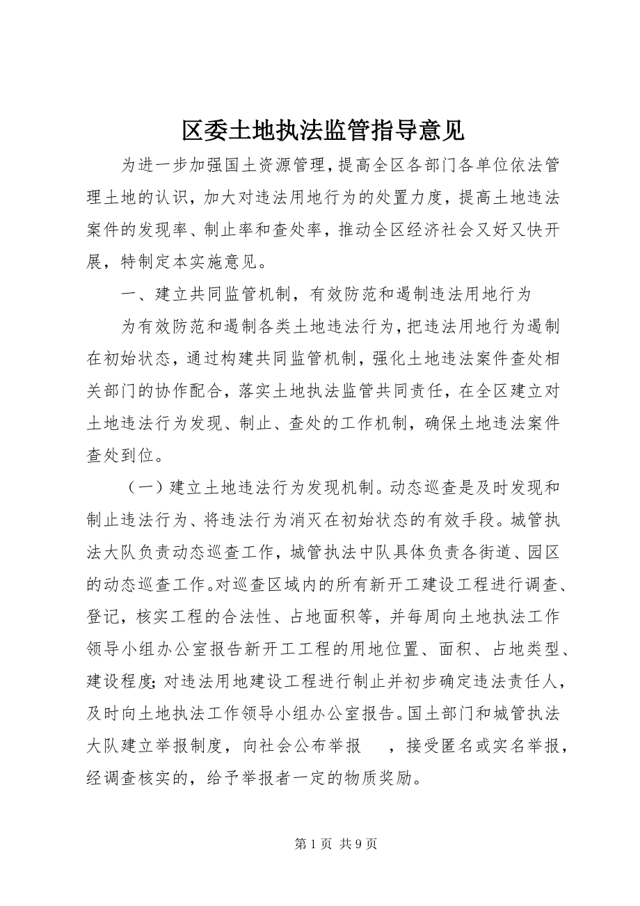 2023年区委土地执法监管指导意见.docx_第1页