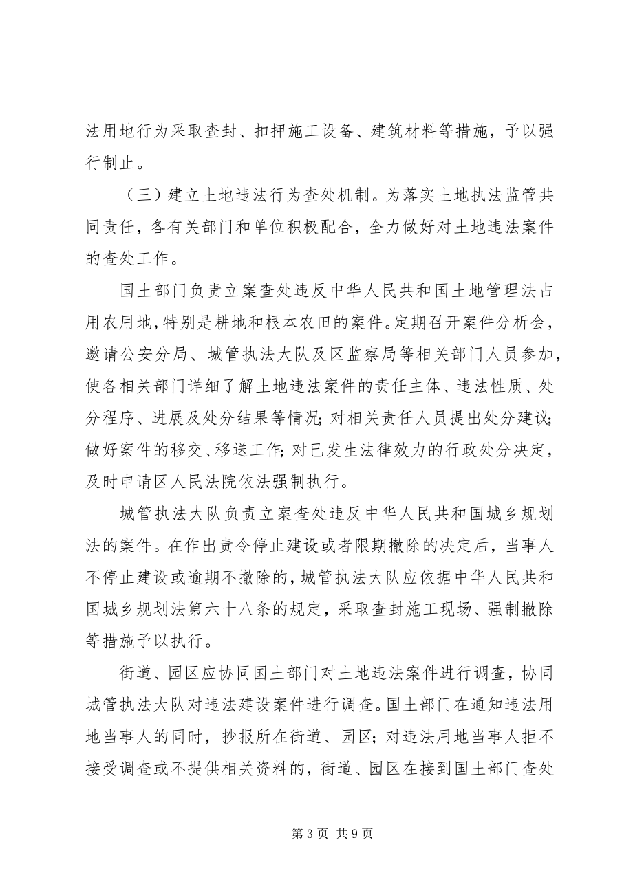 2023年区委土地执法监管指导意见.docx_第3页