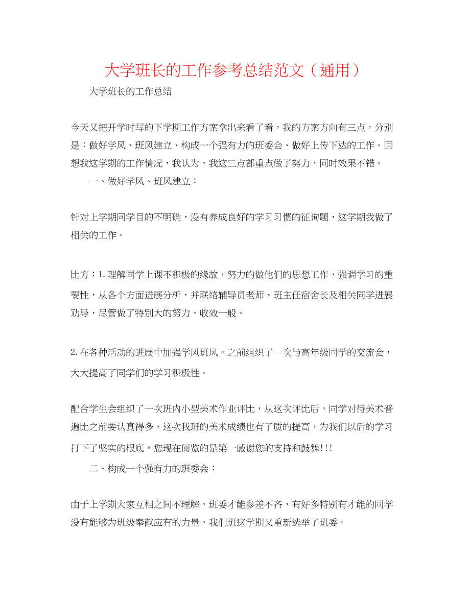 2023年大学班长的工作总结范文.docx_第1页