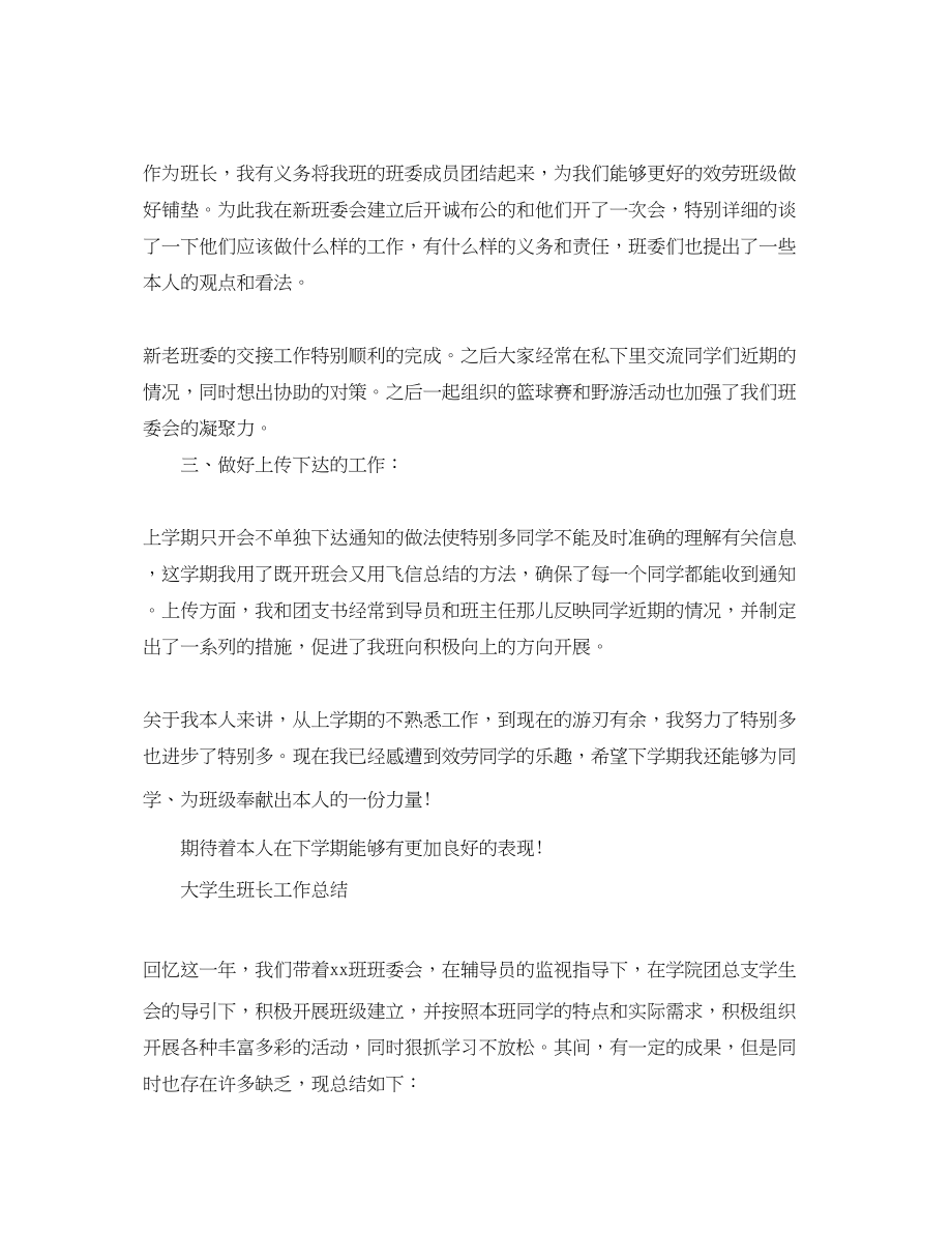 2023年大学班长的工作总结范文.docx_第2页