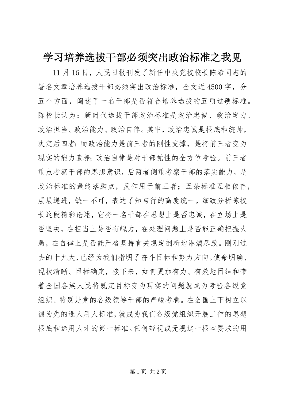 2023年学习《培养选拔干部必须突出政治标准》之我见.docx_第1页