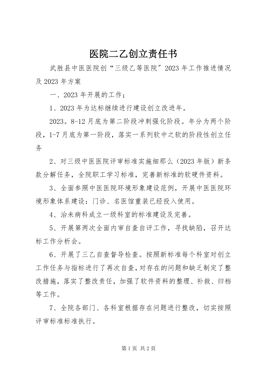 2023年医院二乙创建责任书.docx_第1页