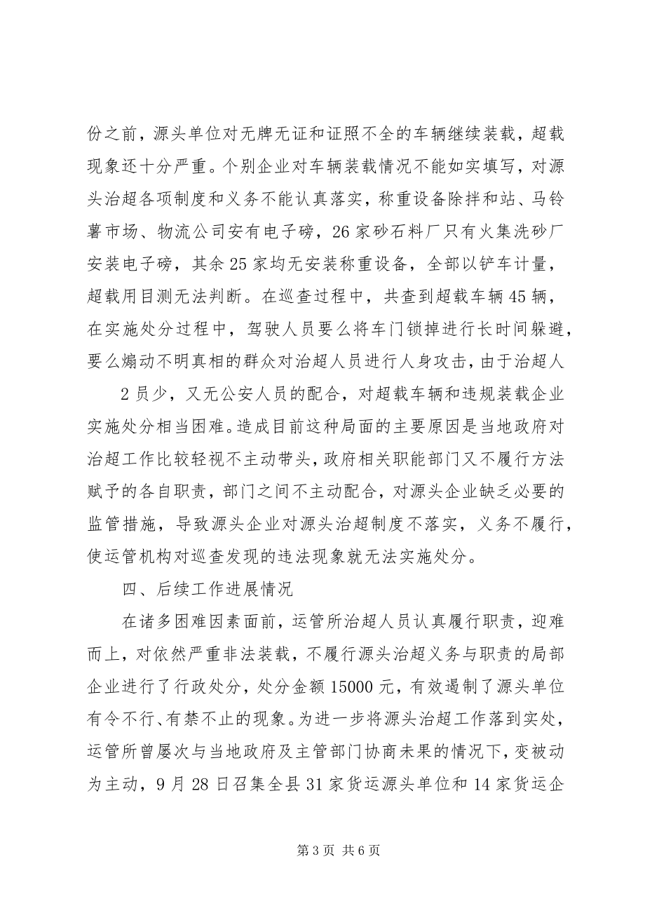 2023年XX县区交通四分局辖区源头治超工作总结新编.docx_第3页