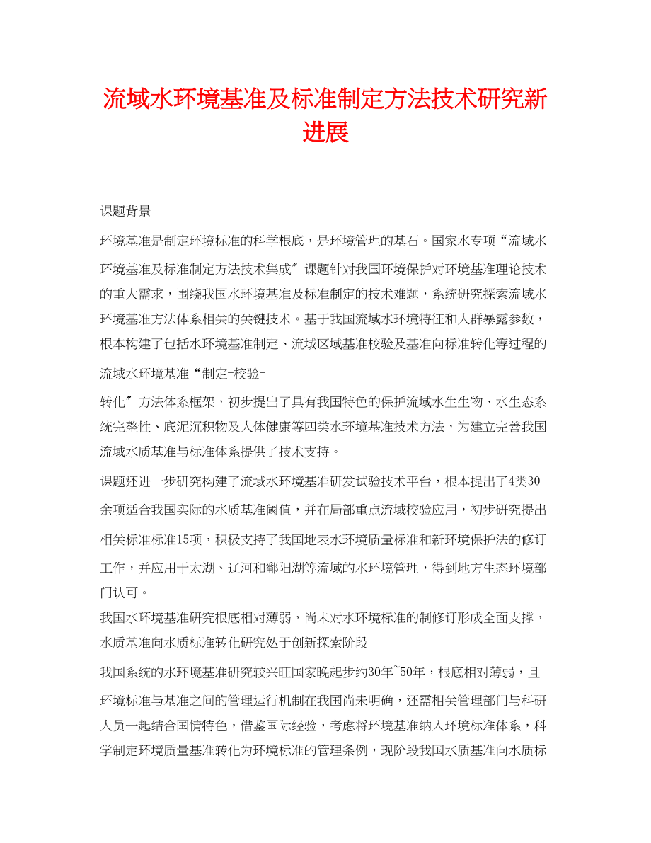 2023年《安全环境环保技术》之流域水环境基准及标准制定方法技术研究新进展.docx_第1页