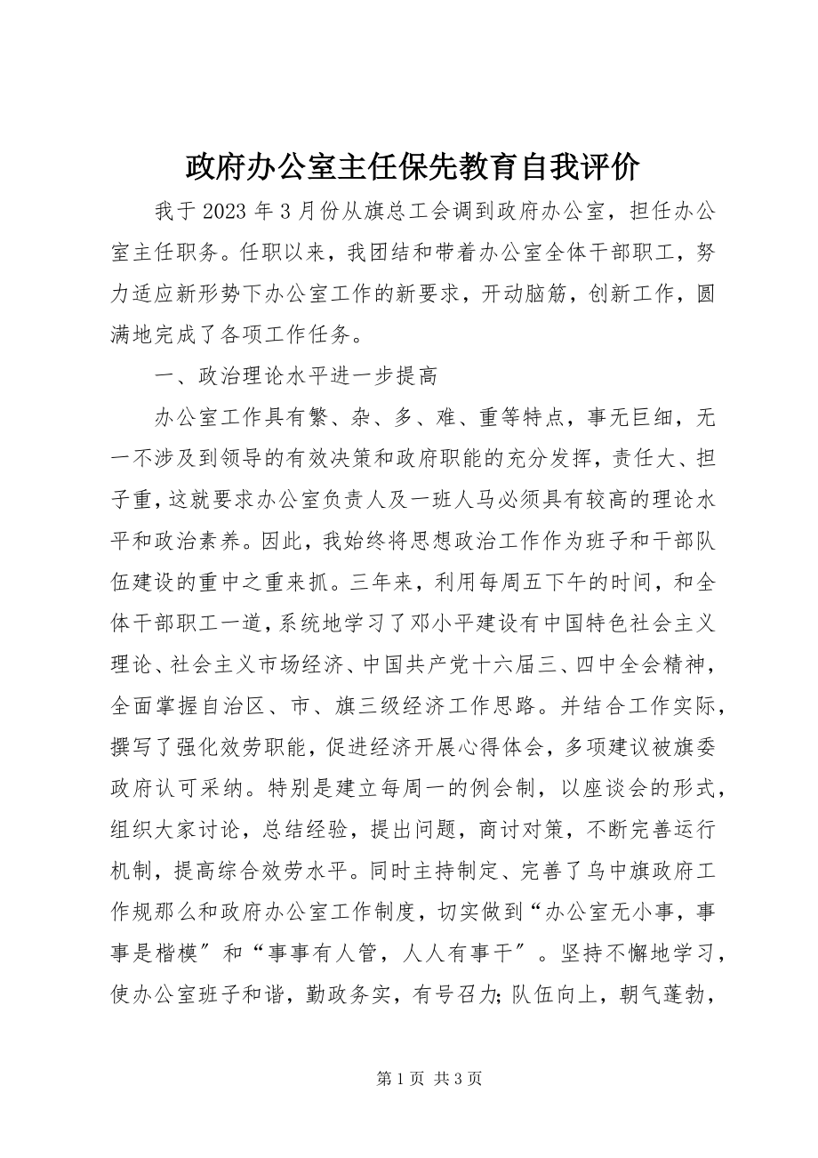 2023年政府办公室主任保先教育自我评价.docx_第1页