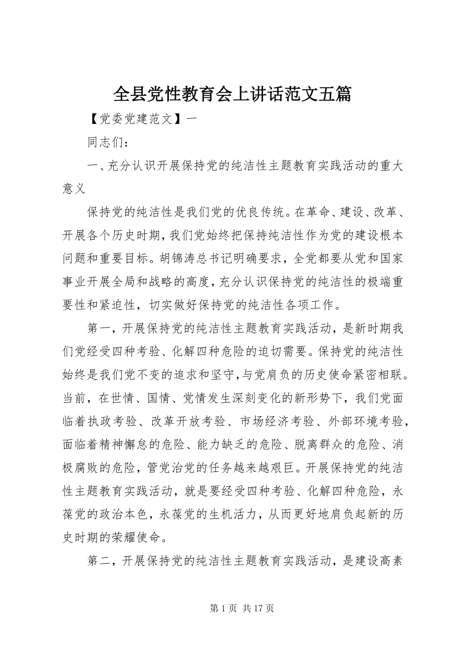 2023年全县党性教育会上致辞五篇.docx_第1页