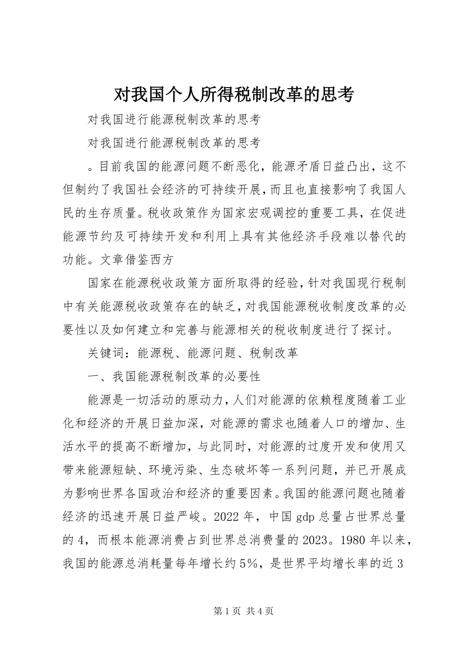 2023年对我国个人所得税制改革的思考.docx_第1页