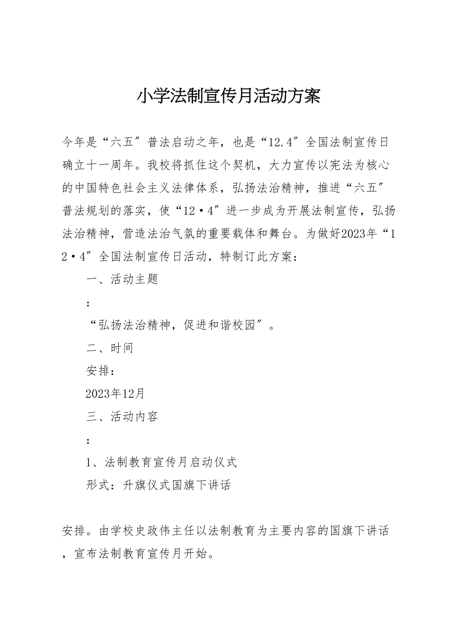 2023年小学法制宣传月活动方案 3.doc_第1页