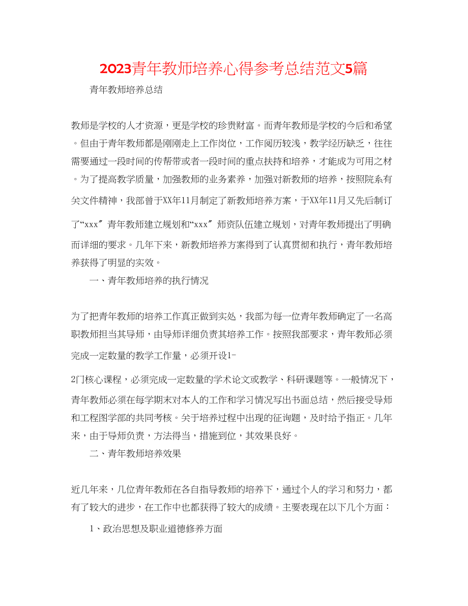 2023年青教师培养心得总结范文5篇.docx_第1页