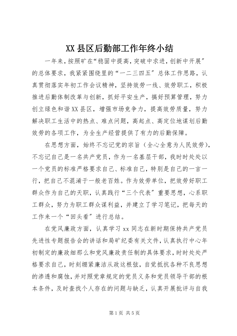 2023年XX县区后勤部工作年终小结新编.docx_第1页