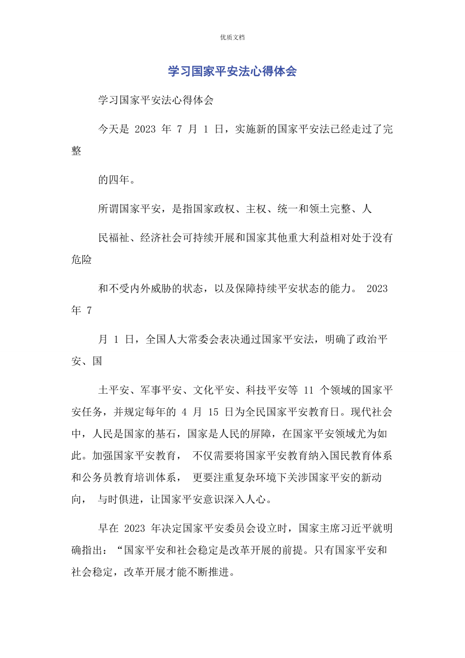 2023年学习国家安全法心得体会.docx_第1页