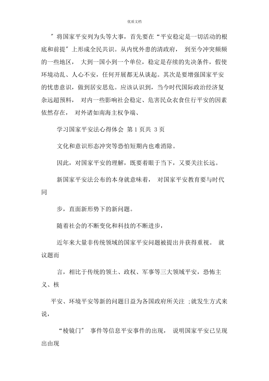 2023年学习国家安全法心得体会.docx_第2页