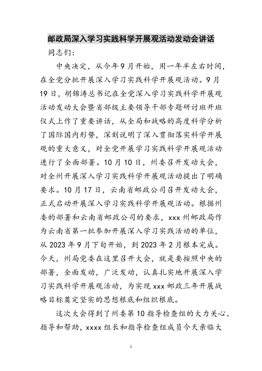 2023年邮政局深入学习实践科学发展观活动动员会讲话范文.doc_第1页