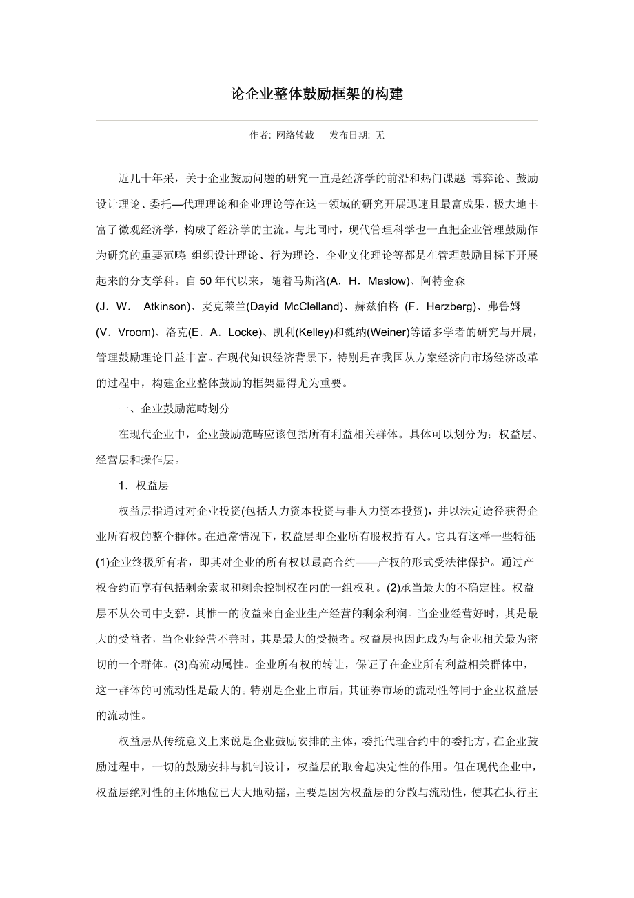 2023年论企业整体激励框架的构建79570.doc_第1页