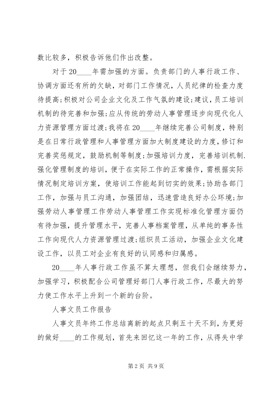 2023年人事文员个人工作总结大全.docx_第2页