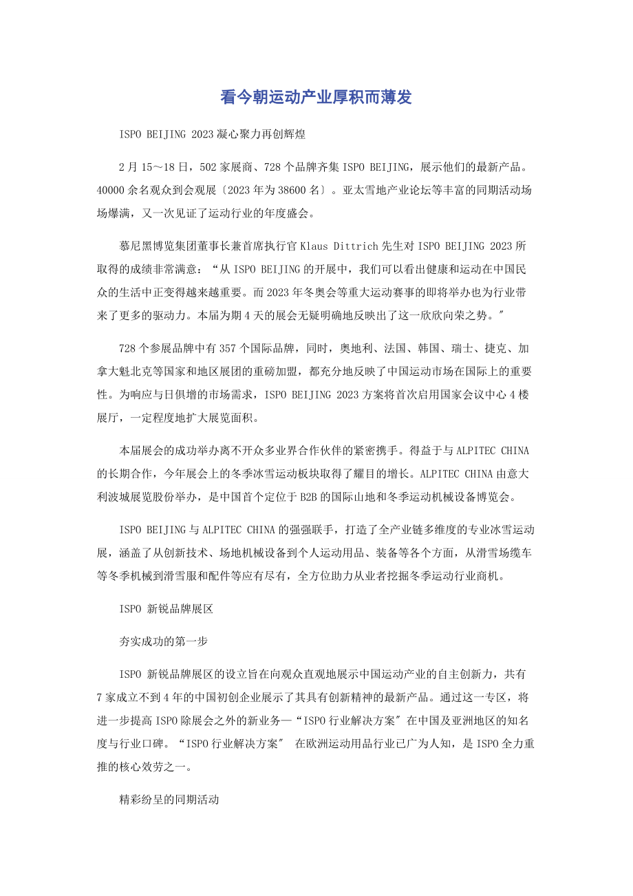 2023年看今朝运动产业厚积而薄发.docx_第1页