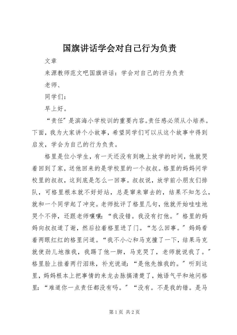 2023年国旗致辞学会对自己行为负责.docx_第1页