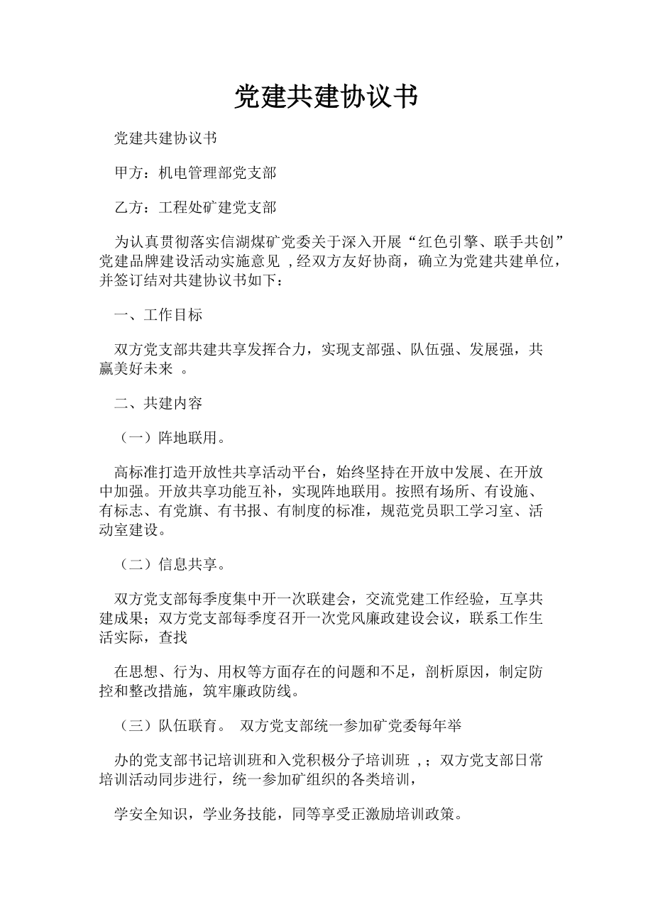 2023年党建共建协议书.doc_第1页