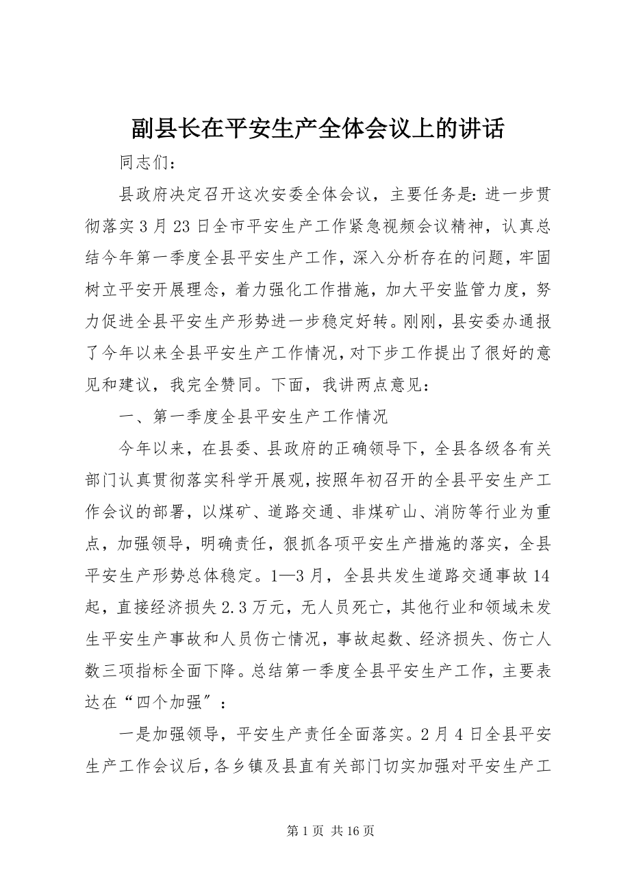 2023年副县长在安全生产全体会议上的致辞.docx_第1页