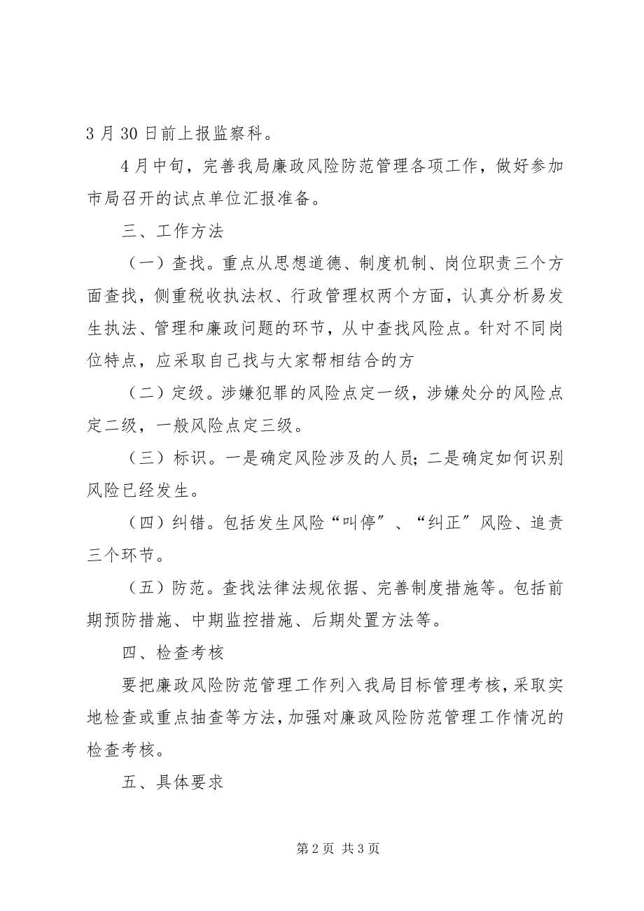 2023年廉政风险防范管理工作实施方案.docx_第2页